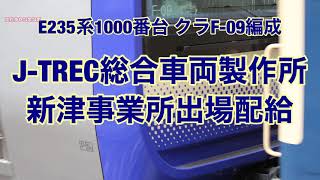 【基本編成9本目・R2年度最終】210330 E235系1000番台クラF-09編成 J-TREC総合車両製作所新津事業所出場配給