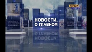 ОМСК: НОВОСТИ. О ГЛАВНОМ от 19.04.19