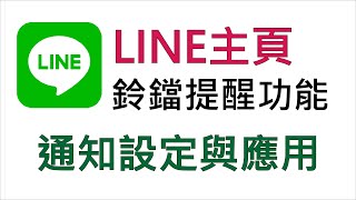 LINE主頁的提醒鈴鐺到底有什麼用途？