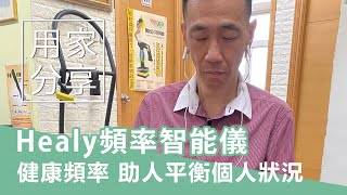 【用家分享】Healy頻率智能儀 健康頻率 立即助人平衡個人狀況 | 樂活有方 Smartlive