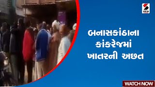 બનાસકાંઠાના કાંકરેજમાં ખાતરની અછત | Fertilizer | Kankrej | Banaskantha | Sandesh News