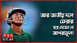 মাশরাফীকে জাতীয় দলে দেখতে চান আশরাফুল! | Mohammad Ashraful | Mashrafe Bin Mortaza | BPL | Somoy TV