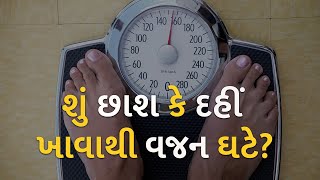 શું છાશ કે દહીં ખાવાથી વજન ઘટે? | Health |