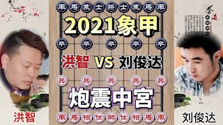 中国象棋 : 象棋象甲洪智vs刘俊达 大炮把皇宫打爆了 频繁出高招 难以招架