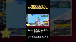 【ポケモンSV】AIにダブルバトルやらせてみた結果www #shorts