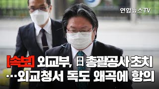 [속보] 외교부, 日총괄공사 초치…외교청서 독도 왜곡에 항의 / 연합뉴스TV (YonhapnewsTV)