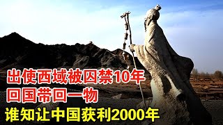 出使西域被囚禁10年，被迫娶匈奴女子为妻，回国带回一物，没想到让中国获利2000年【历史档案】