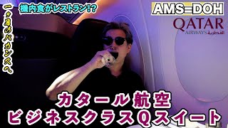 【カタール航空ビジネスクラス　Qスイート】やっと乗れる！カタール航空のQスイート！そしてたくさんのワインを飲んだくれる！一ヶ月のバカンスに出かけます！AMS→DOH    ０１