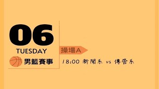 世新大學2022傳院盃籃球賽 12/6 新聞Vs傳管