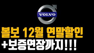 볼보 12월 프로모션 할인  c40 ex30 xc40 xc60 xc90 v60 v90 s60 s90재고 견적 빠른출고 최저가견적 재고리스트 안내드립니다