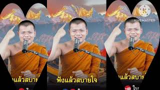 #พระครูประเสริฐ#ฟังธรรมะก่อนนอน #ฟังสบาย #สบายใจ #วัดป่าธรรมวงศาราม #สุรินทร์