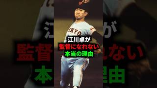 江川卓が監督になれない本当の理由 #野球 #プロ野球 #江川卓