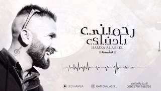 حمزه الاصيل - رحميني يادنياي (النسخة الأصلية) جلسة |2017| Hamza Elaseel - Rahmeny Yadonya