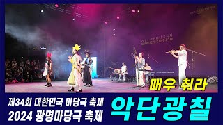 악단광칠 - 매우 춰라 - 2024 광명마당극 축제 - 제34회 대한민국 마당극 축제