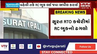 Surat News: સુરત RTO કચેરીમાં RC બુકનો ઢગલો, વાહનમાલિકો કેટલાક સમયથી RC બુક લેવા આવ્યા નથી