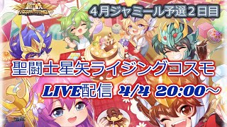 ジャミール予選２日目！聖闘士星矢ライジングコスモLIVE配信　4/4[Saint Seiya Awakening]