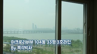 아크로리버뷰 신반포 104동 33평 3호라인 by 흑석박사