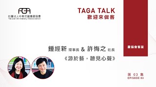 【畫協會客室】第3集 鍾經新理事長、許悔之社長 《游於藝，聽見心聲》下集