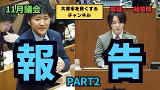 #30【レプリコン】報告　11月通常会議　滋賀県大津市を良くするチャンネル