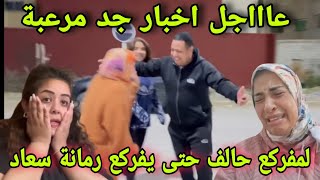 عااااجل🚨 اخبار مرعبه ناري تقربلات في الكواليس تفريشات  لمفركع حالف حتى يتفركع الرمانة سمعو...😭