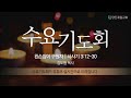 live 당진제일교회 수요기도회 1월 15일