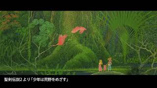 【Arrange】少年は荒野をめざす-聖剣伝説2- Sectet of Mana