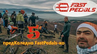 (BIKETRIP) 2022 предКоледно FastPedals-ко 5