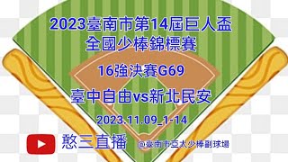 2023.11.09_1-14【2023臺南市第14屆巨人盃全國少棒錦標賽】16強決賽G69~臺中市自由國小vs新北市民安國小《委託直播，No.14受主辦單位臺南市政府委託在臺南市亞太少棒副球場》