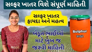 સલ્ફર ખાતર ના ફાયદા અને તેનું મહત્વ | Sulphur Fertilizer Benifits | Sulphur Fertilizer | Krushigeeta