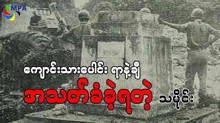 ကျောင်းသားပေါင်းရာနဲ့ချီ အသတ်ခံရတဲ့ သမိုင်း