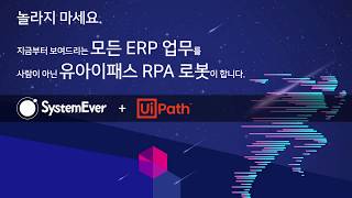 [SystemEver] 영림원 ERP가 RPA와 만나 '거래처등록'이 자동화!