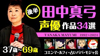 後半【田中真弓】アニメ声優作品まとめ30選 / 1992年～2024年