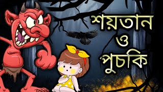 পুচকি ও শয়তান।cute baby animation #puchki #animation #sifu #horror