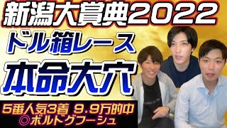 【新潟大賞典2022最終結論】京都新聞杯3連複9.9万的中‼️荒れること間違いなし👊本命二桁人気の大穴で勝負‼️