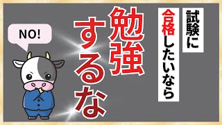 合格したいなら勉強するな[証券アナリスト試験]