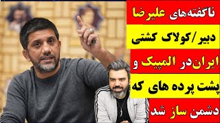 🔴 آقای تحلیلگر / ناگفته های علیرضا دبیر / کولاک کشتی ایران در المپیک و پشت پرده های که دشمن ساز شد