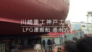 川崎重工神戸工場 LPG運搬船進水式