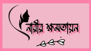 নারীর ক্ষমতায়ন কি?নারীর ক্ষমতায়নের জন্য গৃহীত পদক্ষেপসমুহ(What is the empowerment of women?)