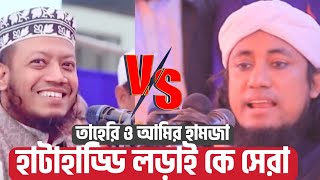 তাহেরি ও আমির হামজা পাল্টাপাল্টা জবাব কে সেরা | Amir Hamza Vs Taheri @fhmedia99