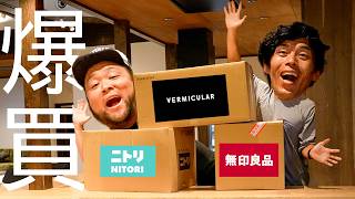 [Shopping spree] The ultimate vacation home! The results of a splurge on MUJI and Nitori...