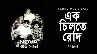 Ek Chilte Rod | Ahmed Fazal | Band Nova | Bangla Band Song | Sadhu Music Cafe