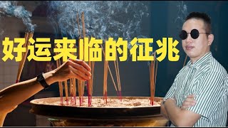 好运来临的征兆