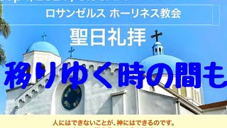 移りゆく時の間も プレイズソング リビングプレイズ ロサンゼルスホーリネス教会 神 イエス 愛 聖日礼拝 聖書 旧約聖書 新約聖書 God bless you 今日も主と共によい一日を