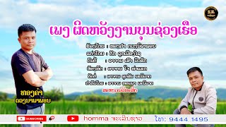 ຜິດຫວັງງານບຸນຊ່ວງເຮືອ - ທອງຄຳ ດວງນິພາພອນ / ผิดหวังงานบุนช่วงเรือ - ทองคำ ดวงนิพาพอน