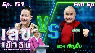 เลขเข้าวิน | EP.51 | พวง เชิญยิ้ม vs ตุ้ย เกียรติกมล | 20 ก.ย. 64 Full EP