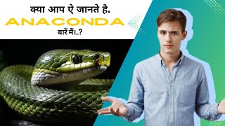 The Power of Anaconda 🌎🫵🔥 #anaconda #facts जानिए एनाकोंडा के बारे में!\