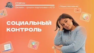 Социальный контроль | Обществознание ЕГЭ 2023 | Сторум