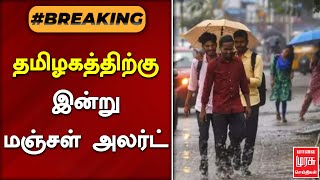 #BREAKING | தமிழகத்திற்கு இன்று மஞ்சள் அலர்ட் | TN RAIN | YELLOW ALERT | MALAIMURASU SEITHIGAL