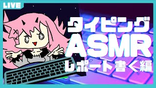 【 #ASMR 】セミナーききながらレポートかくキーボードASMR 声有り【 Vtuber / ネムリコ 】