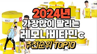 레모나비타민c 추천 판매순위 Top10  가격 평점 후기 비교